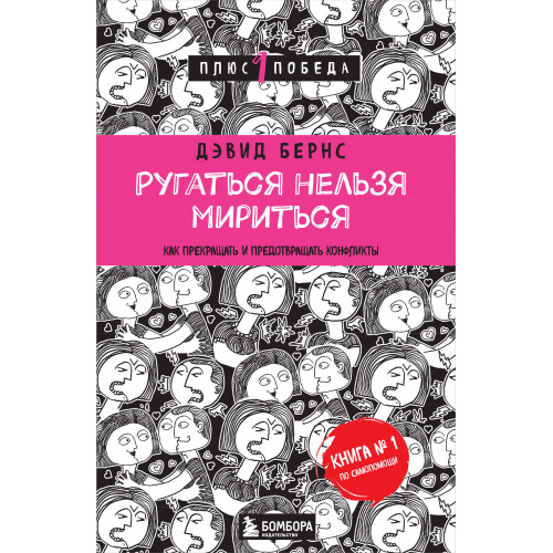 Ругаться нельзя мириться. Как прекращать и предотвращать конфликты