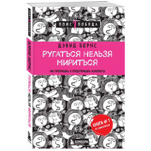 Ругаться нельзя мириться. Как прекращать и предотвращать конфликты