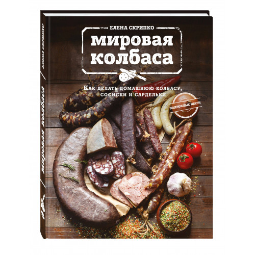 Мировая колбаса. Как делать домашнюю колбасу, сосиски и сардельки