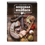 Мировая колбаса. Как делать домашнюю колбасу, сосиски и сардельки