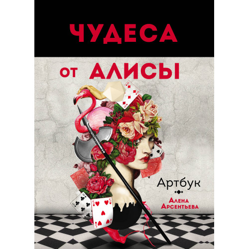 Чудеса от Алисы. Артбук (Алиса в стране чудес)