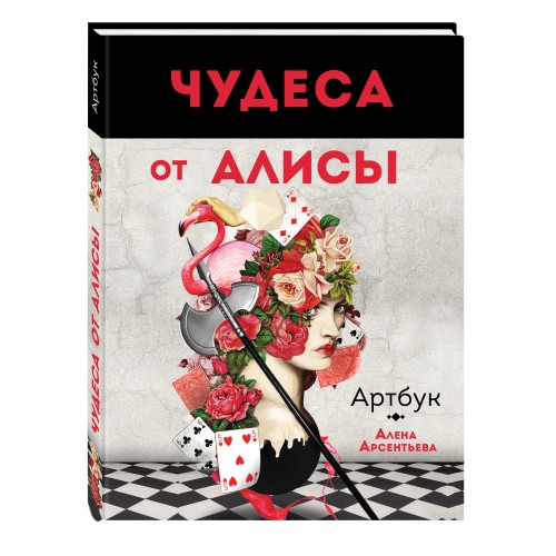 Чудеса от Алисы. Артбук (Алиса в стране чудес)