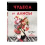 Чудеса от Алисы. Артбук (Алиса в стране чудес)