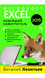 Excel 2016. Новейший самоучитель