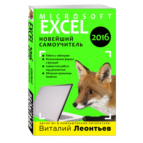 Excel 2016. Новейший самоучитель