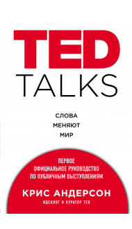 TED TALKS. Слова меняют мир. Первое официальное руководство по публичным выступлениям