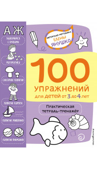 3+ 100 упражнений для детей от 3 до 4 лет. Практическая тетрадь-тренажёр