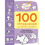 3+ 100 упражнений для детей от 3 до 4 лет. Практическая тетрадь-тренажёр