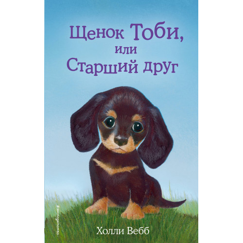 Щенок Тоби, или Старший друг (выпуск 24)