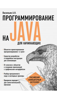 Программирование на Java для начинающих