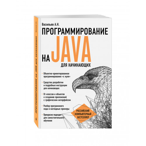 Программирование на Java для начинающих