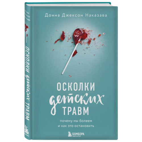 Осколки детских травм. Почему мы болеем и как это остановить