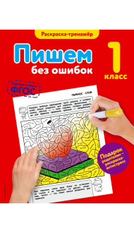 Пишем без ошибок. 1-й класс