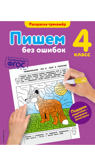 Пишем без ошибок. 4-й класс