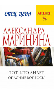 Тот, кто знает. Книга первая: Опасные вопросы