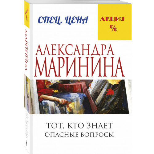 Тот, кто знает. Книга первая: Опасные вопросы