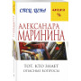 Тот, кто знает. Книга первая: Опасные вопросы