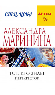 Тот, кто знает. Книга вторая: Перекресток