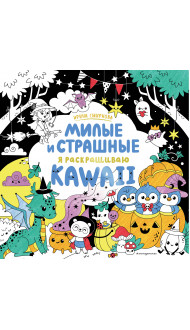 KAWAii. Милые и страшные