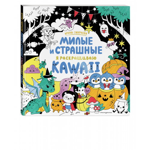 KAWAii. Милые и страшные