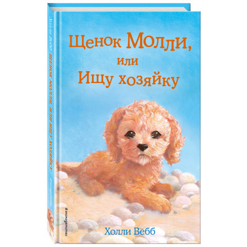 Щенок Молли, или Ищу хозяйку (выпуск 29)