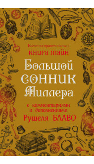 Большой сонник Миллера с комментариями и дополнениями Рушеля Блаво