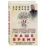 Наше время. Зачем мы рождаемся