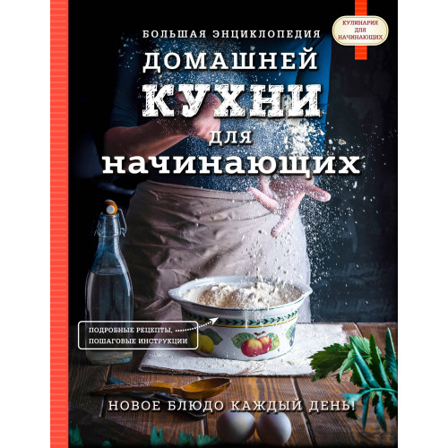 Большая энциклопедия домашней кухни для начинающих