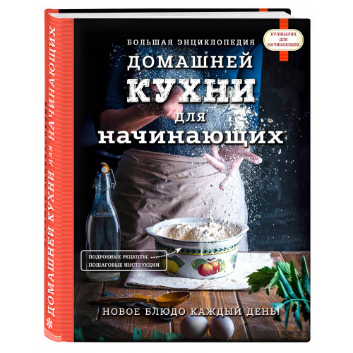 Большая энциклопедия домашней кухни для начинающих