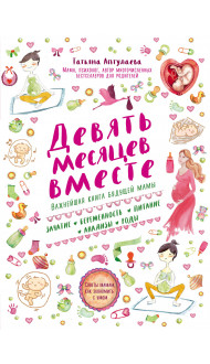 Девять месяцев вместе. Важнейшая книга будущей мамы