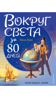 Вокруг света за 80 дней (ил. Л. Марайя)