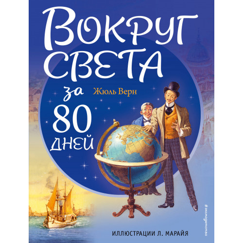 Вокруг света за 80 дней (ил. Л. Марайя)