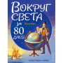 Вокруг света за 80 дней (ил. Л. Марайя)