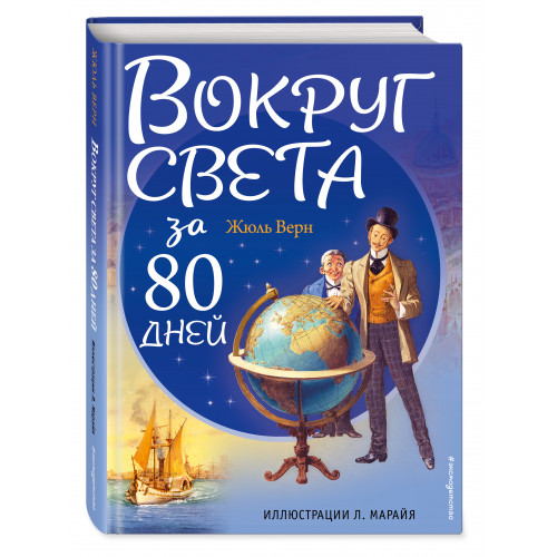 Вокруг света за 80 дней (ил. Л. Марайя)