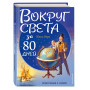 Вокруг света за 80 дней (ил. Л. Марайя)