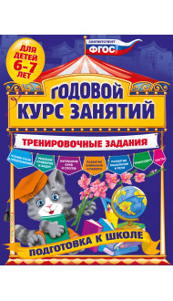 Годовой курс занятий. Тренировочные задания: для детей 6-7 лет. Подготовка к школе