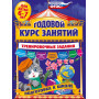 Годовой курс занятий. Тренировочные задания: для детей 6-7 лет. Подготовка к школе