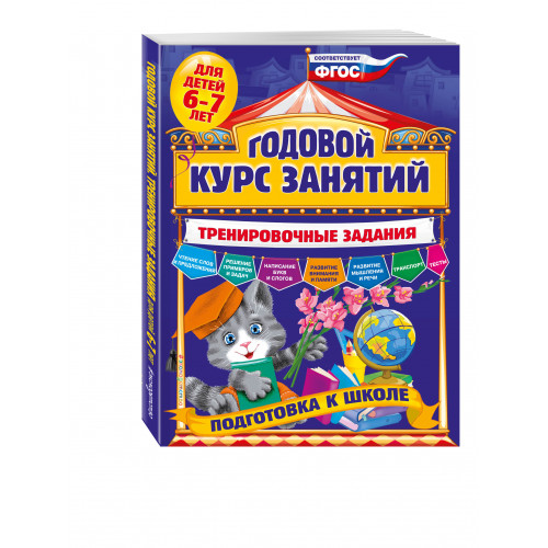 Годовой курс занятий. Тренировочные задания: для детей 6-7 лет. Подготовка к школе