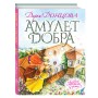 Амулет Добра