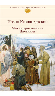 Мысли христианина. Дневники