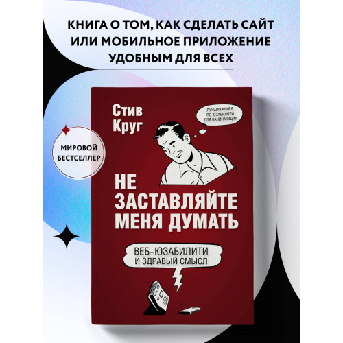 Не заставляйте меня думать. Веб-юзабилити и здравый смысл. 3-е издание