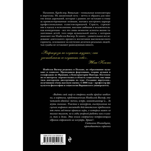 Создать совершенство. Через тернии к звездам: как рождаются виртуозы