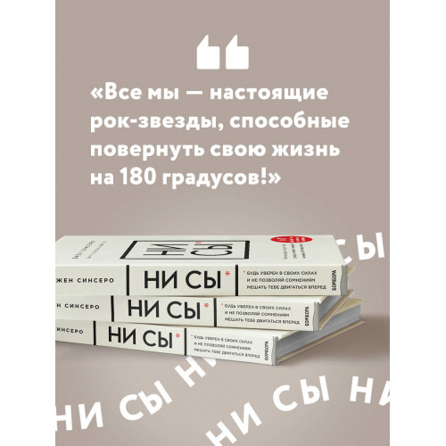 НИ СЫ. Будь уверен в своих силах и не позволяй сомнениям мешать тебе двигаться вперед