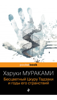 Бесцветный Цкуру Тадзаки и годы его странствий