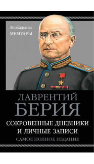 Сокровенные дневники и личные записи. Самое полное издание