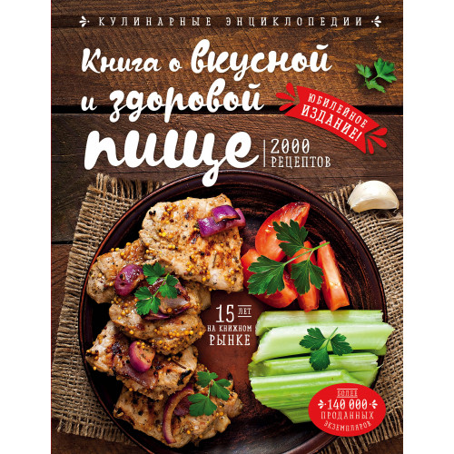 Книга о вкусной и здоровой пище (новое оформление)