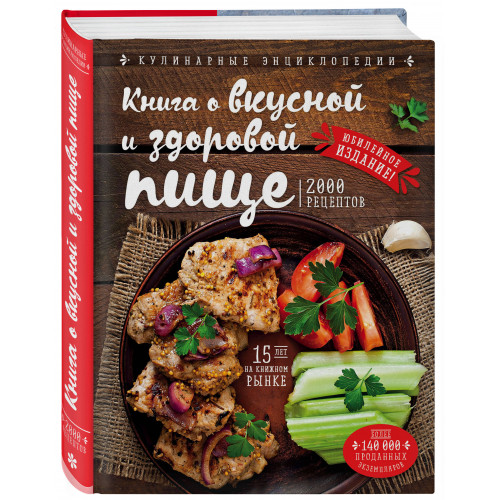 Книга о вкусной и здоровой пище (новое оформление)