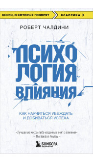 Психология влияния. Как научиться убеждать и добиваться успеха