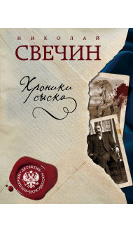 Хроники сыска