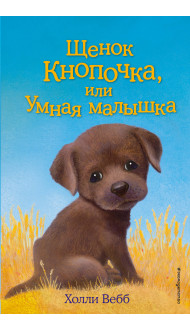 Щенок Кнопочка, или Умная малышка (выпуск 26)